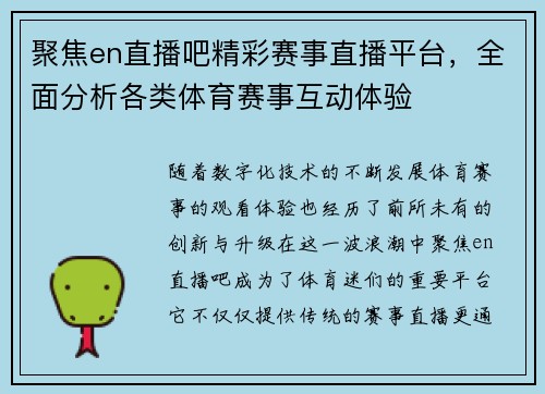 聚焦en直播吧精彩赛事直播平台，全面分析各类体育赛事互动体验