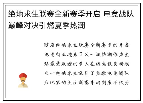 绝地求生联赛全新赛季开启 电竞战队巅峰对决引燃夏季热潮