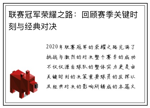 联赛冠军荣耀之路：回顾赛季关键时刻与经典对决