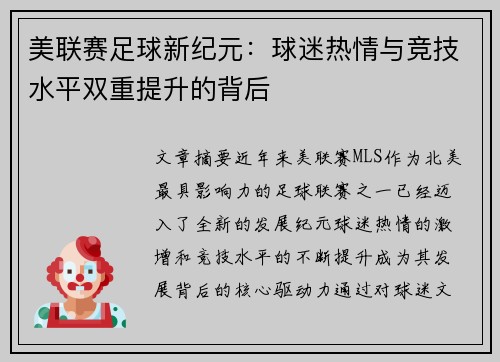 美联赛足球新纪元：球迷热情与竞技水平双重提升的背后
