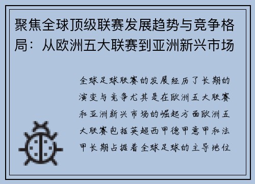 聚焦全球顶级联赛发展趋势与竞争格局：从欧洲五大联赛到亚洲新兴市场的崛起
