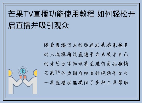 芒果TV直播功能使用教程 如何轻松开启直播并吸引观众
