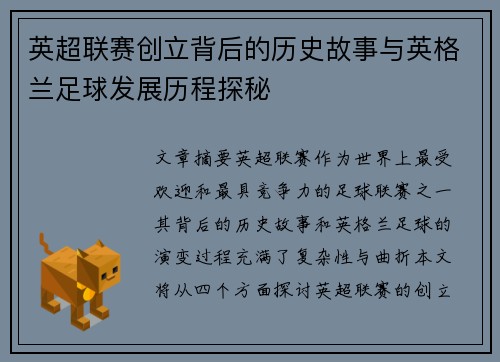 英超联赛创立背后的历史故事与英格兰足球发展历程探秘