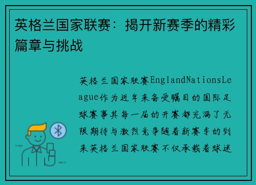英格兰国家联赛：揭开新赛季的精彩篇章与挑战