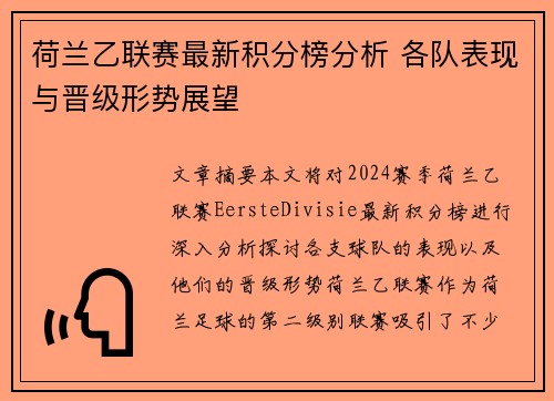 荷兰乙联赛最新积分榜分析 各队表现与晋级形势展望