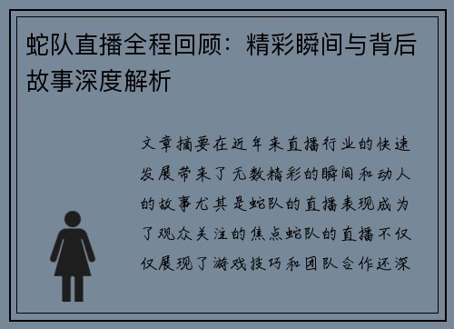 蛇队直播全程回顾：精彩瞬间与背后故事深度解析