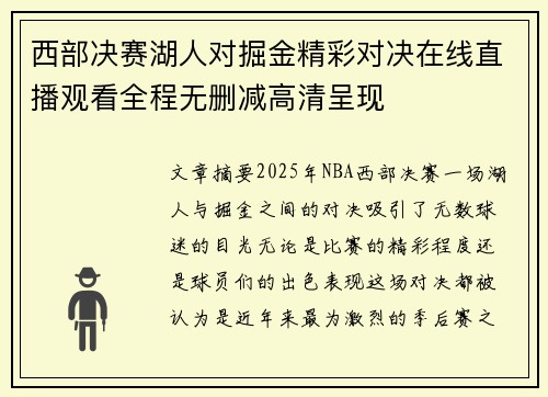 西部决赛湖人对掘金精彩对决在线直播观看全程无删减高清呈现
