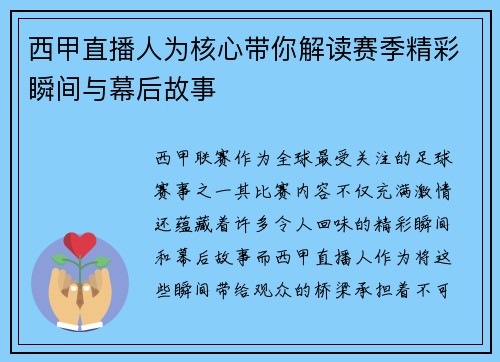西甲直播人为核心带你解读赛季精彩瞬间与幕后故事