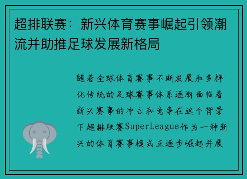 超排联赛：新兴体育赛事崛起引领潮流并助推足球发展新格局