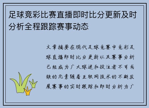 足球竞彩比赛直播即时比分更新及时分析全程跟踪赛事动态