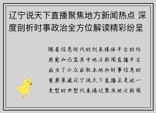 辽宁说天下直播聚焦地方新闻热点 深度剖析时事政治全方位解读精彩纷呈