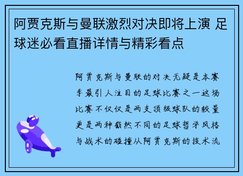 阿贾克斯与曼联激烈对决即将上演 足球迷必看直播详情与精彩看点