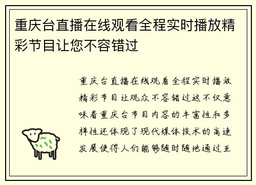 重庆台直播在线观看全程实时播放精彩节目让您不容错过