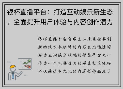 银杯直播平台：打造互动娱乐新生态，全面提升用户体验与内容创作潜力