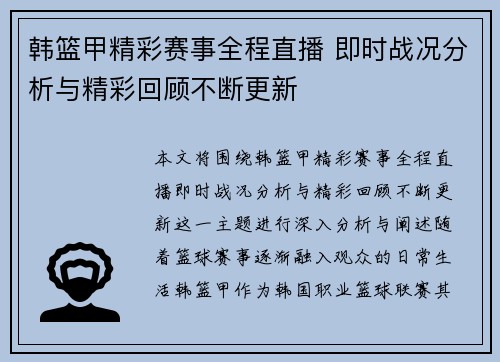 韩篮甲精彩赛事全程直播 即时战况分析与精彩回顾不断更新