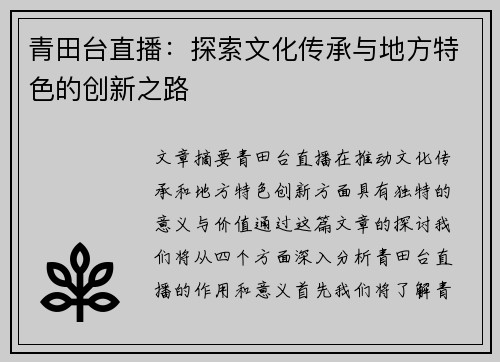 青田台直播：探索文化传承与地方特色的创新之路