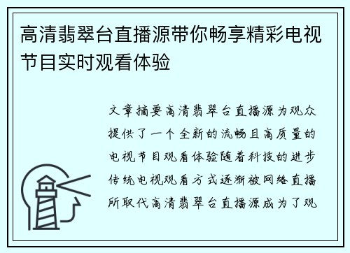 高清翡翠台直播源带你畅享精彩电视节目实时观看体验