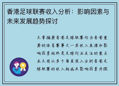 香港足球联赛收入分析：影响因素与未来发展趋势探讨