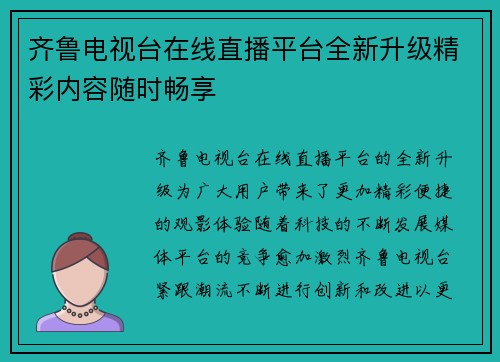 齐鲁电视台在线直播平台全新升级精彩内容随时畅享
