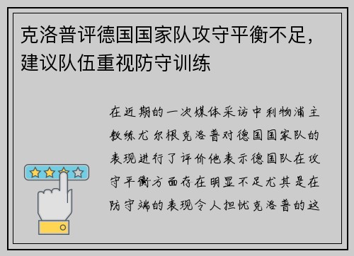 克洛普评德国国家队攻守平衡不足，建议队伍重视防守训练