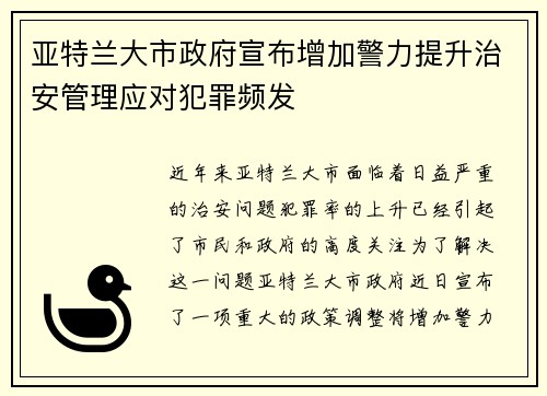 亚特兰大市政府宣布增加警力提升治安管理应对犯罪频发