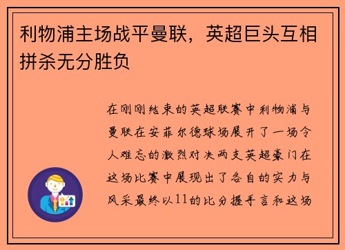 利物浦主场战平曼联，英超巨头互相拼杀无分胜负