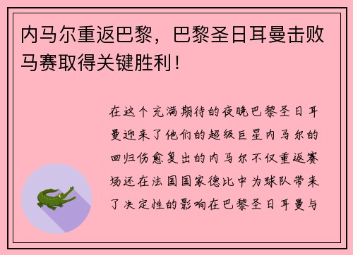 内马尔重返巴黎，巴黎圣日耳曼击败马赛取得关键胜利！