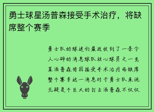 勇士球星汤普森接受手术治疗，将缺席整个赛季