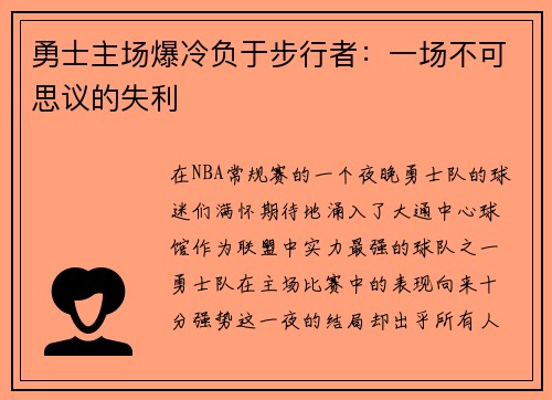 勇士主场爆冷负于步行者：一场不可思议的失利