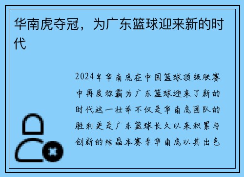 华南虎夺冠，为广东篮球迎来新的时代