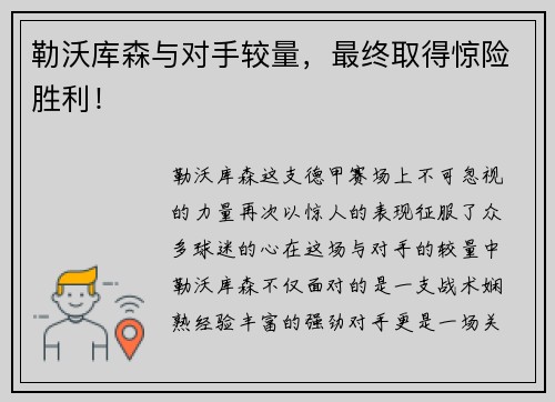 勒沃库森与对手较量，最终取得惊险胜利！