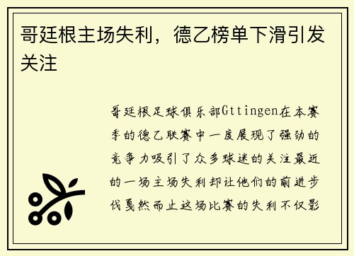 哥廷根主场失利，德乙榜单下滑引发关注