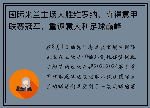 国际米兰主场大胜维罗纳，夺得意甲联赛冠军，重返意大利足球巅峰