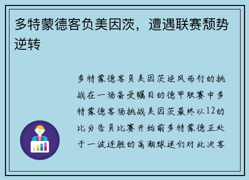 多特蒙德客负美因茨，遭遇联赛颓势逆转