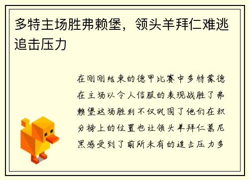 多特主场胜弗赖堡，领头羊拜仁难逃追击压力