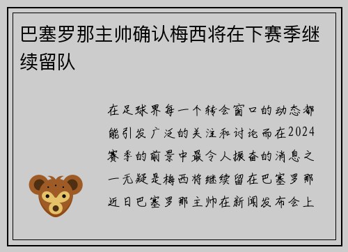 巴塞罗那主帅确认梅西将在下赛季继续留队