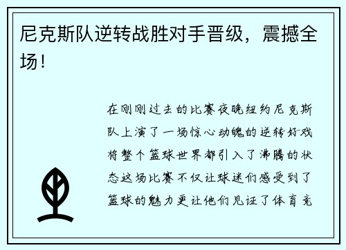 尼克斯队逆转战胜对手晋级，震撼全场！