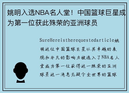 姚明入选NBA名人堂！中国篮球巨星成为第一位获此殊荣的亚洲球员