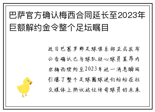 巴萨官方确认梅西合同延长至2023年巨额解约金令整个足坛瞩目