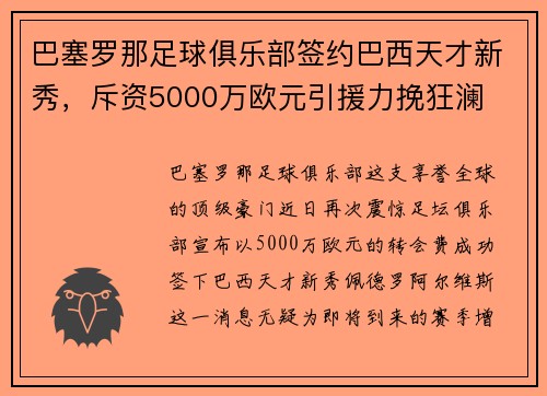巴塞罗那足球俱乐部签约巴西天才新秀，斥资5000万欧元引援力挽狂澜