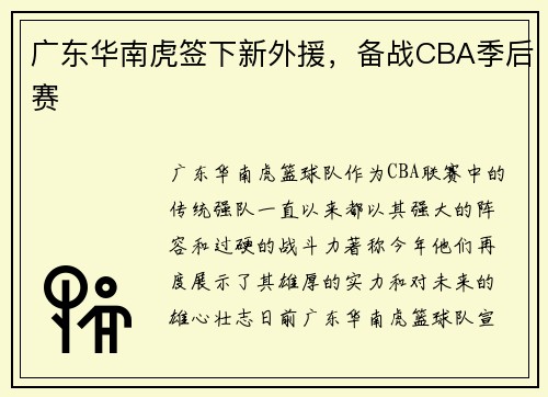 广东华南虎签下新外援，备战CBA季后赛