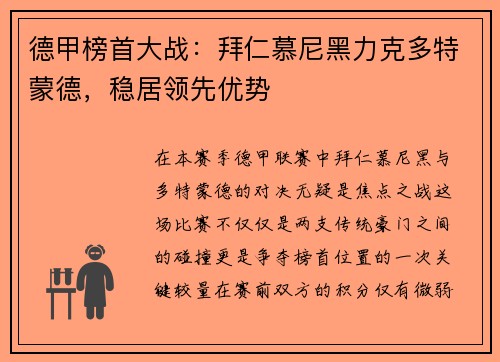 德甲榜首大战：拜仁慕尼黑力克多特蒙德，稳居领先优势