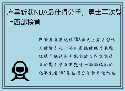 库里斩获NBA最佳得分手，勇士再次登上西部榜首