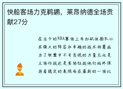 快船客场力克鹈鹕，莱昂纳德全场贡献27分