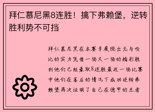 拜仁慕尼黑8连胜！擒下弗赖堡，逆转胜利势不可挡