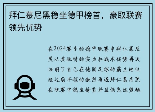 拜仁慕尼黑稳坐德甲榜首，豪取联赛领先优势