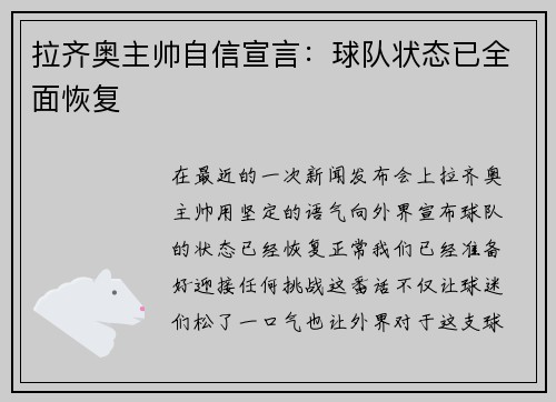 拉齐奥主帅自信宣言：球队状态已全面恢复