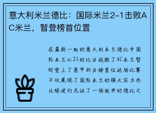 意大利米兰德比：国际米兰2-1击败AC米兰，暂登榜首位置