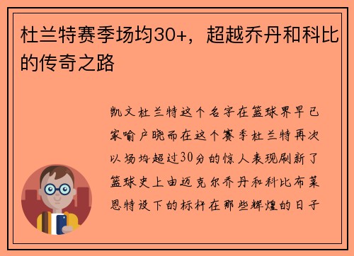 杜兰特赛季场均30+，超越乔丹和科比的传奇之路