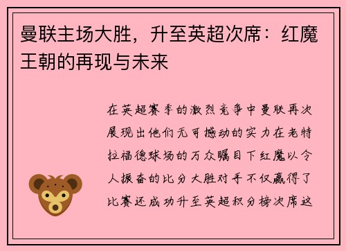 曼联主场大胜，升至英超次席：红魔王朝的再现与未来